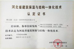 河北省建筑保溫與結構一體化技術 認證證書